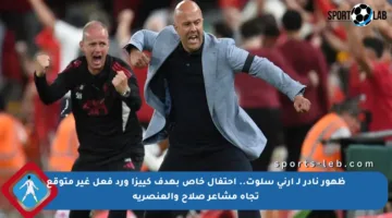 ظهور نادر لـ آرني سلوت.. احتفال خاص بهدف كييزا ورد فعل غير متوقع تجاه مشاعر صلاح والعنصرية